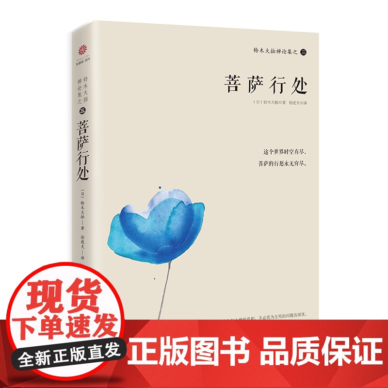 铃木大拙禅论集之三:菩萨行处 (日本)铃木大拙 海南出版社 正版书籍高清大图