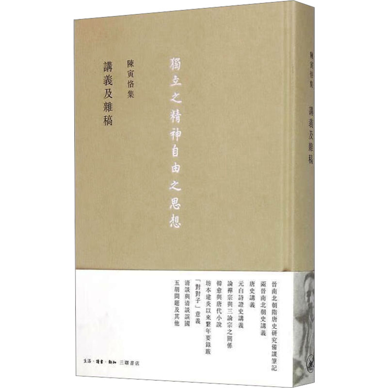 [M]陈寅恪集 讲义及杂稿-9787108054098高清大图