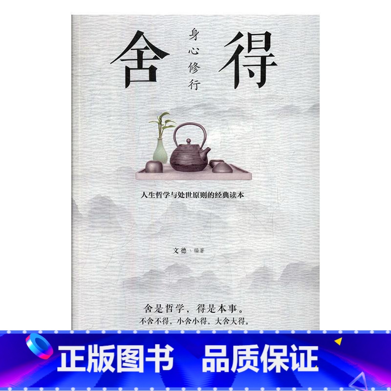 【正版】身心修行:舍得文德 书励志与成功书籍