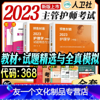 【友一个正版】23新版主管护师中级2023年人卫版护理学中级教材习题精选题库考前冲刺试卷2023卫生资格证考试用书主考