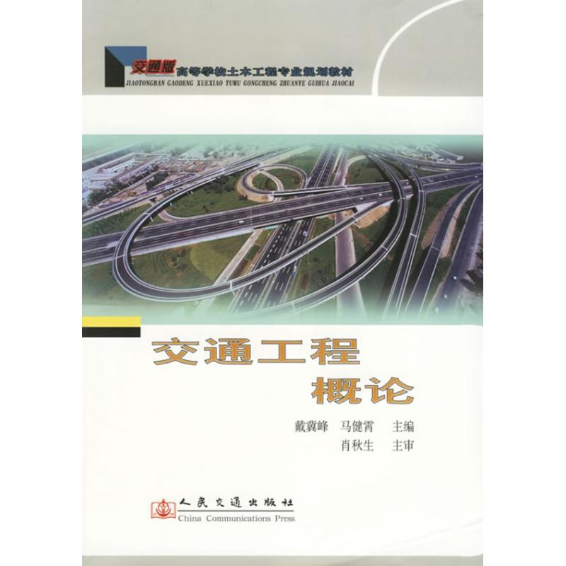 [M]交通工程概论-9787114059094高清大图