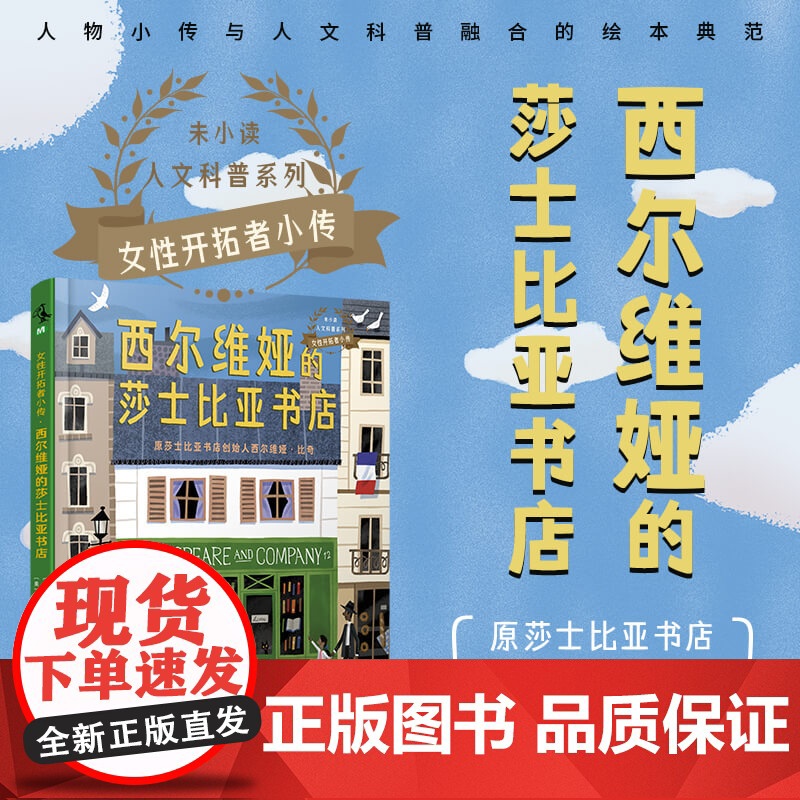女性开拓者小传:西尔维娅的莎士比亚书店 由巴黎zui受欢迎的书店讲述,关于西尔维娅·比奇的故事。未小读出品高清大图