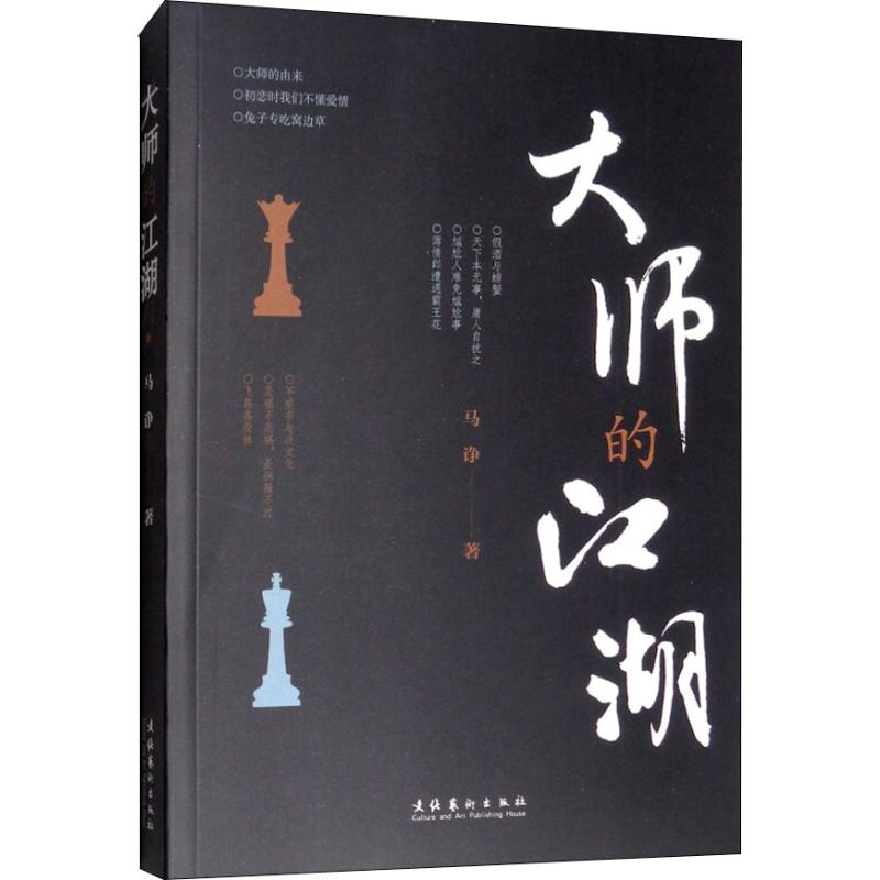 [M]大师的江湖-9787503965753高清大图