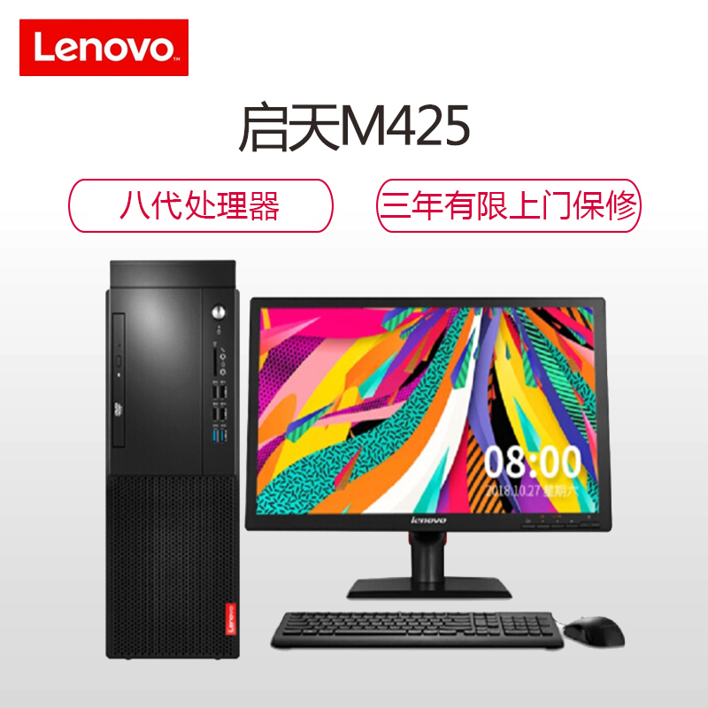 联想(Lenovo)启天M425+21.5寸显示器I3-8100 8G 256固态 集成 DVD刻录 定制
