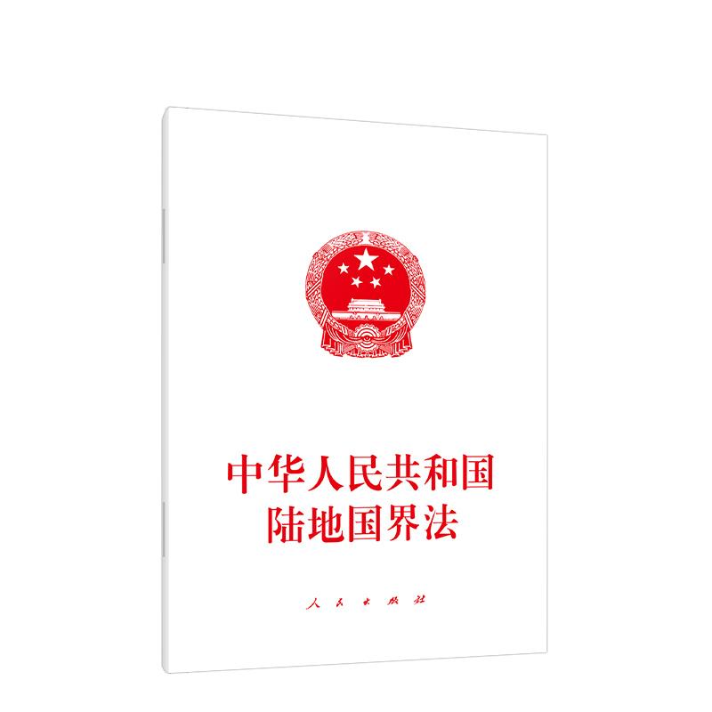 正版新书]中华人民共和国陆地国界法无 编9787010239286高清大图