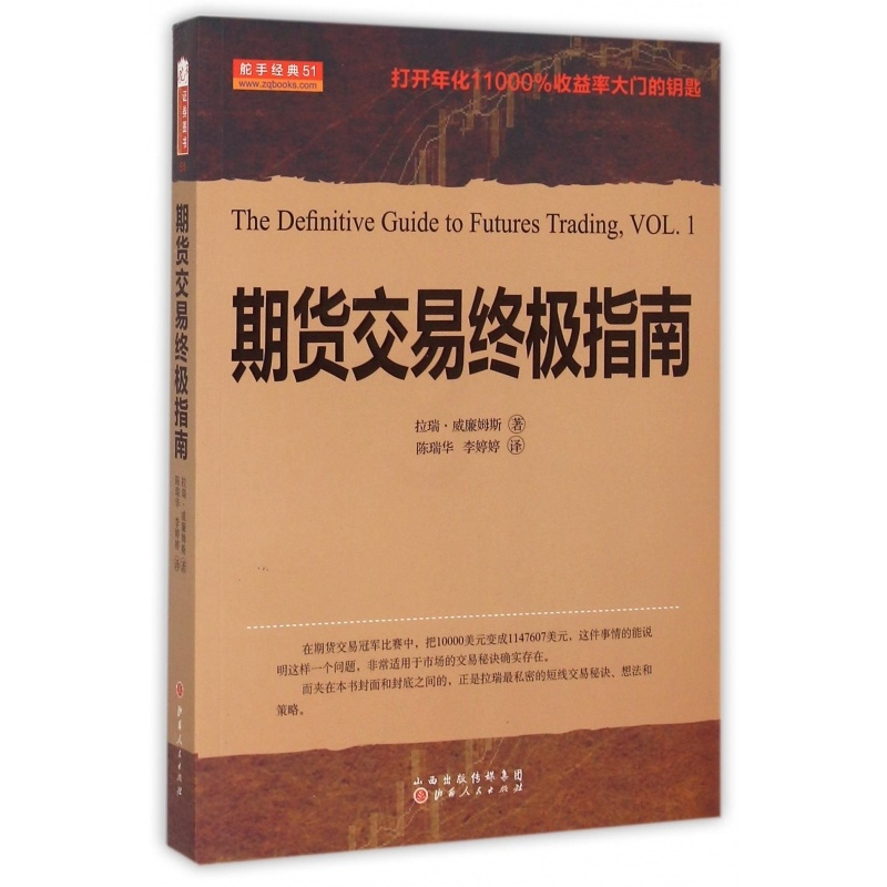 [正版]期货交易指南 美 拉瑞·威廉姆斯 经管 励志 股票投资 期货 金融 图书籍山西人民出版社