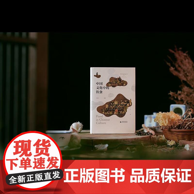 中国文化中的饮食 精装正版 张光直 主编 一个朝代的饮食风貌 研究中国饮食文化的历史人类学 社会科学文化史 广西师范大学高清大图