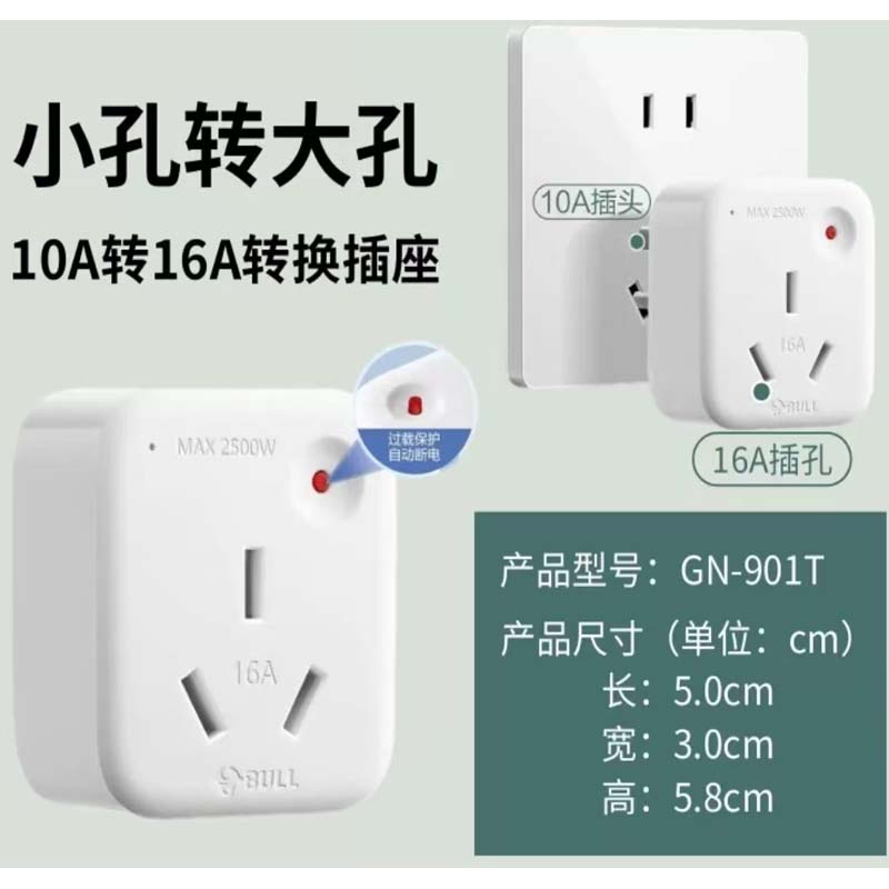 空调插座10A转16A转换插头/电源转换器 1位无线10a转16a插头 超功率过载保护GN-901T高清大图