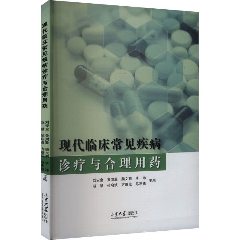 正版新书】现代临床常见疾病诊疗与合理用药刘安全 等 编97875607