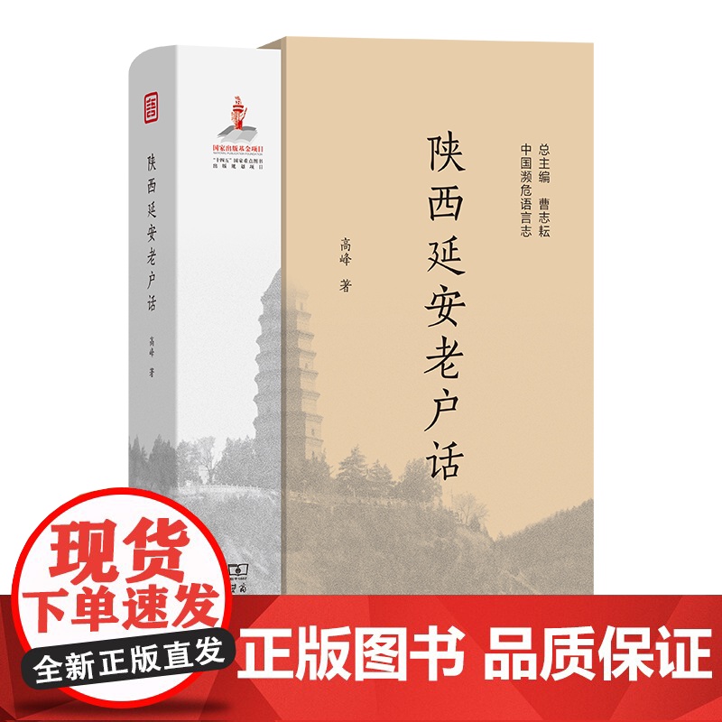 陕西延安老户话 中国濒危语言志第二辑 高峰 著 商务印书馆高清大图