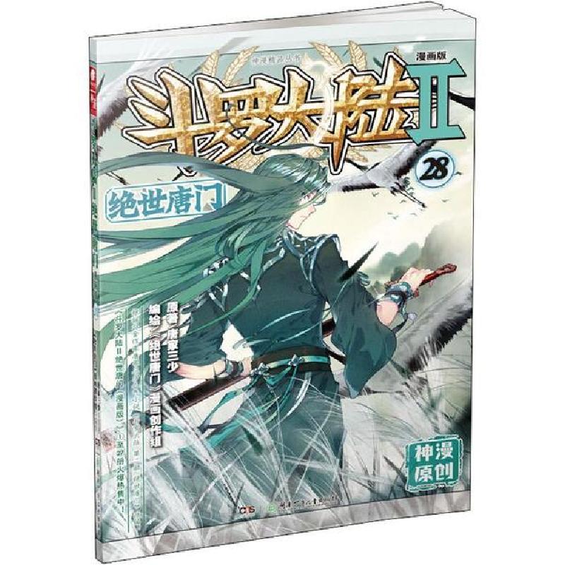 正版新书】斗罗大陆 2 绝世唐门 28 漫画版唐家三少9787556241606