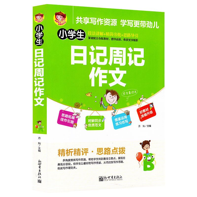 小学生日记周记作文技法讲解精简旁批思路导引一二三四五六年级书 周记日记作文