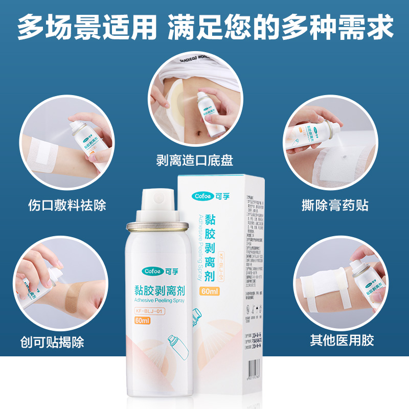 可孚造口医用皮肤除胶剂婴儿黏胶去除粘胶剥离剂造口袋高清大图