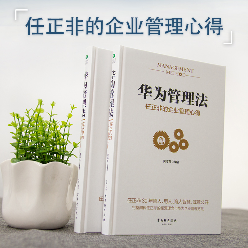 [正版]华为管理法:任正非的企业管理心得 时间管理与工作法人力资源团队管理 经营实战 华为管理法企业文化营销培训管理书高清大图