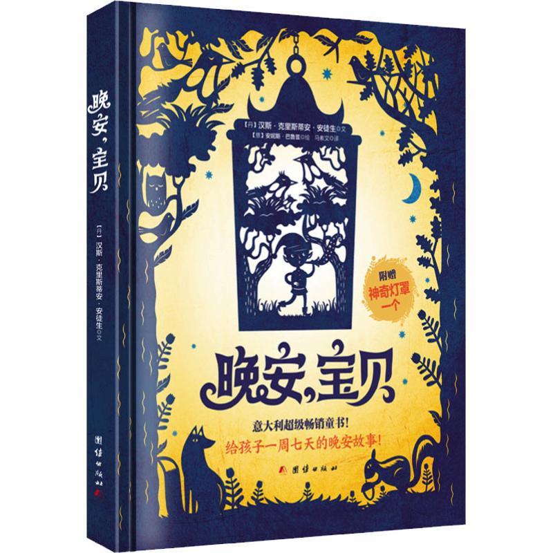 晚安,宝贝 (丹)汉斯·克里斯蒂安·安徒生 著 马素文 译 (意)安妮斯·巴鲁兹绘 少儿 文轩网