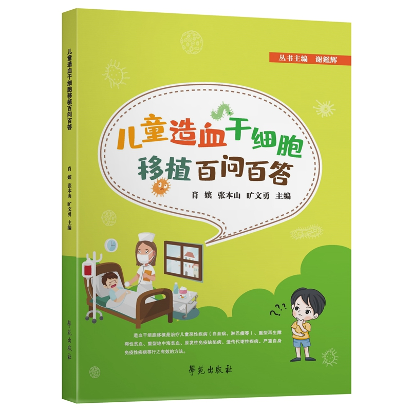 正版新书】儿童造血干细胞移植百问百答肖嫔 著9787507762150