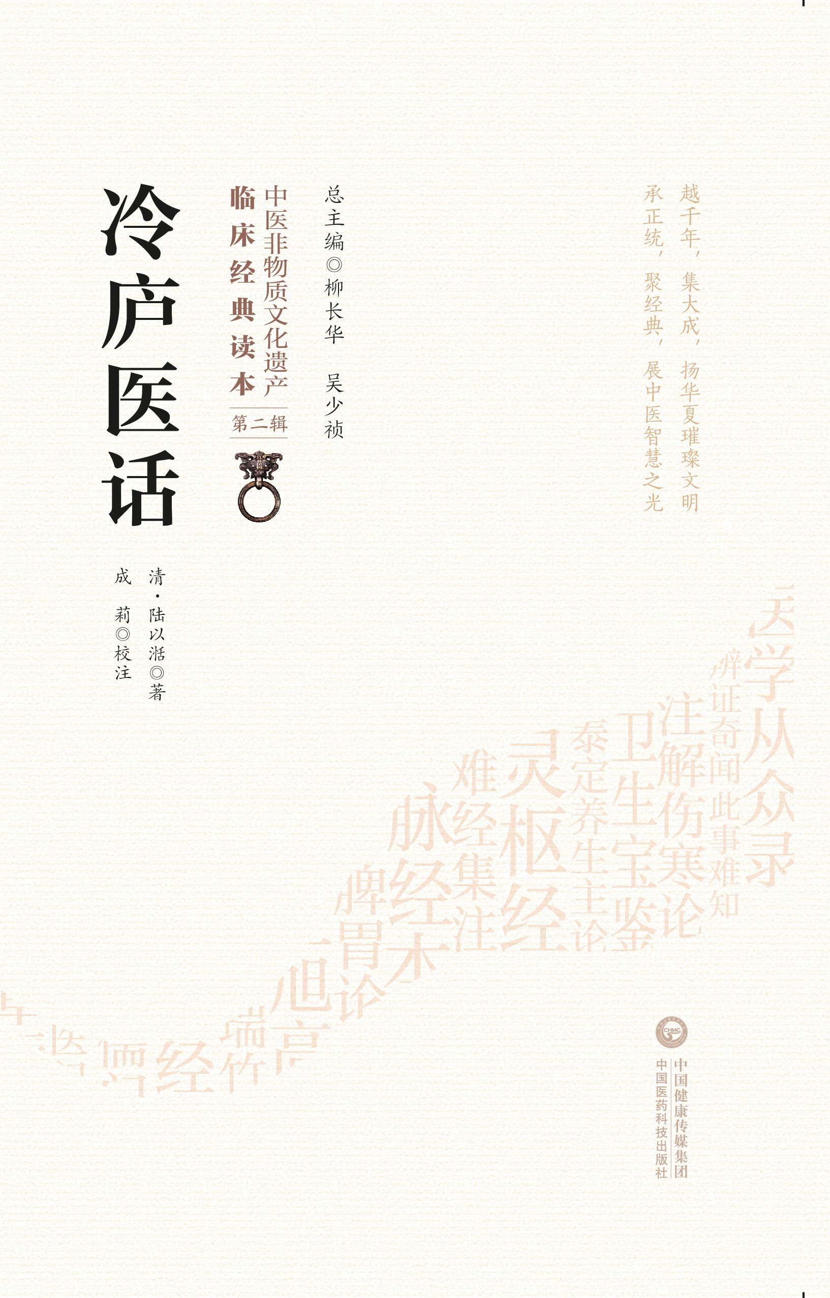 [正版]冷庐医话 清 陆以湉著 中医非物质文化遗产 临床经典读本 第二辑 9787521417296 中国医药科技出版高清大图