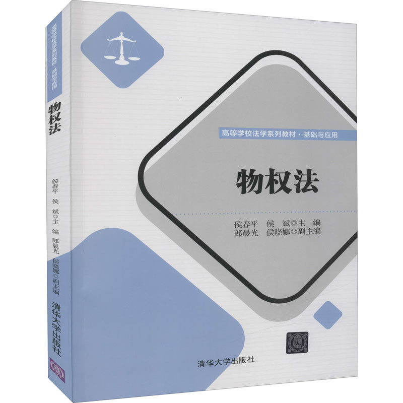 正版新书]物权法 侯春平 侯斌 清华大学出版社侯春平、侯斌主编高清大图