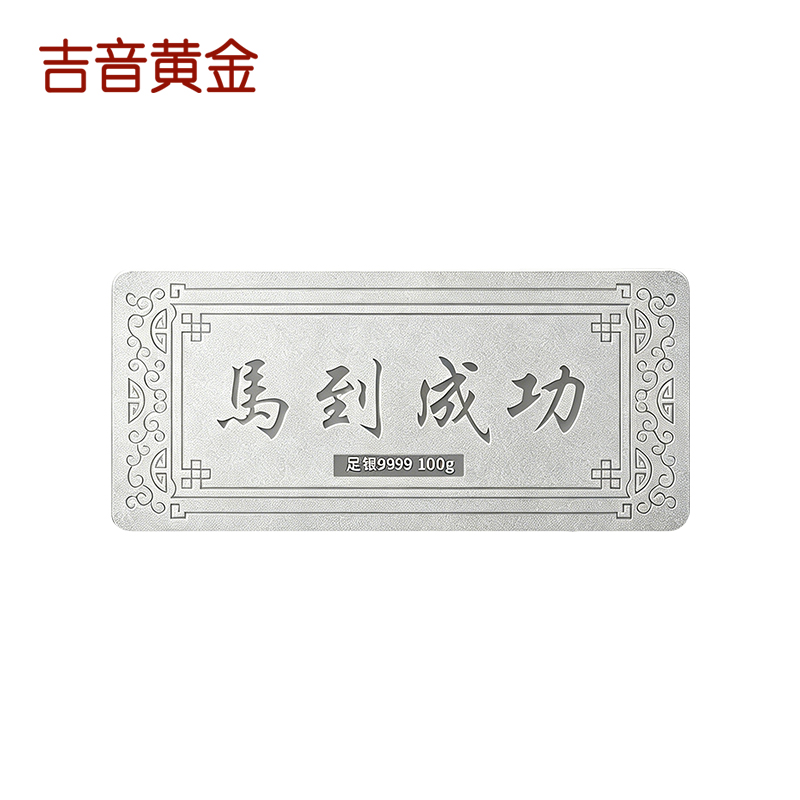 吉音珠宝 足银999.9马年生肖投资白银马到成功10克油压工艺十二生肖10g银条高清大图