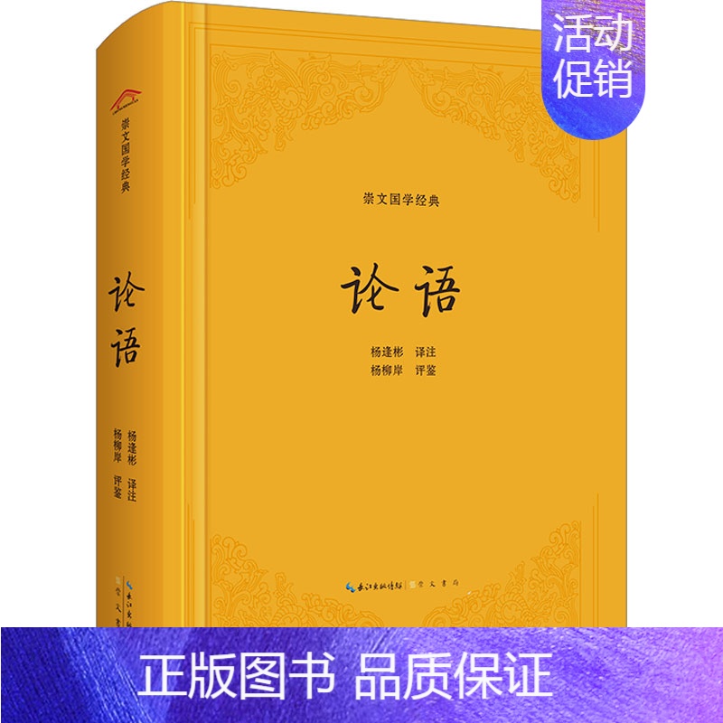 [正版]论语 杨逢彬 译 中国古典小说、诗词 文学 崇文书局 图书