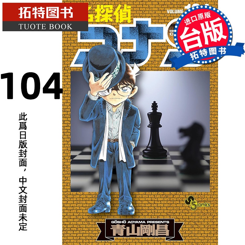 [正版]在途 漫画书 名侦探柯南 104 青山刚昌 台版漫画 青文 进口原版书 拓特原版高清大图
