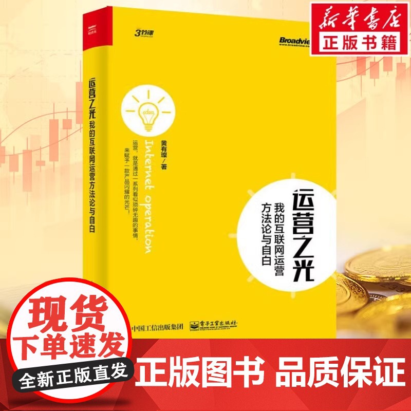 正版 运营之光 我的互联网运营方法论与自白 黄有璨著 运营经验总结互联网运营管理书电子商务电商运营网络电商书市场营销销售