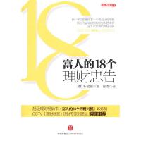 富人的18个理财忠告