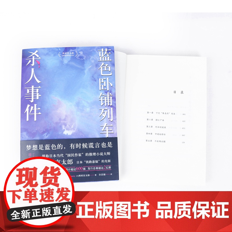 蓝色卧铺列车杀人事件(江户川乱步奖得主西村京太郎,继松本清张之后的日本“国民作家”。日系推理不止有东野圭吾)高清大图