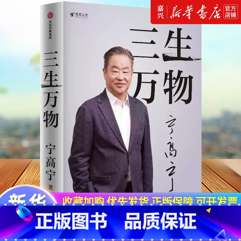三生万物 【正版】三生万物 宁高宁著 曾执掌多家世界500强企业的知名企业家宁高宁亲笔著述 总结经营管理原则 忆述人生经
