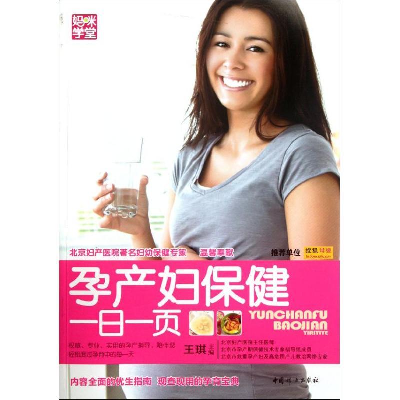 正版新书】孕产妇保健一日一页王琪9787512704015