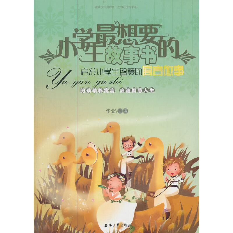 正版新书】小学生最想要的故事书-启发小学生智慧的寓言故事华业9