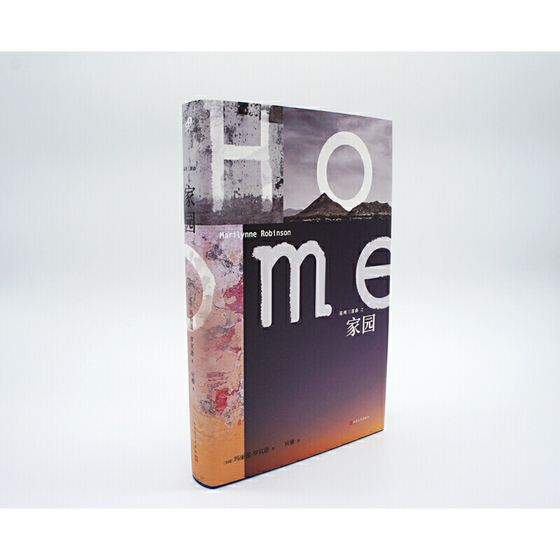 [正版] 玛丽莲.罗宾逊作品基列三部曲:家园 基列家书续篇 外国生活小说 人民文学出版社高清大图