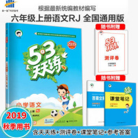 2020秋季新版53天天练六年级语文上册人教版部编版 5.3天天练小学语文五三天天练6年级上册RJ同步课本练习册小儿郎5