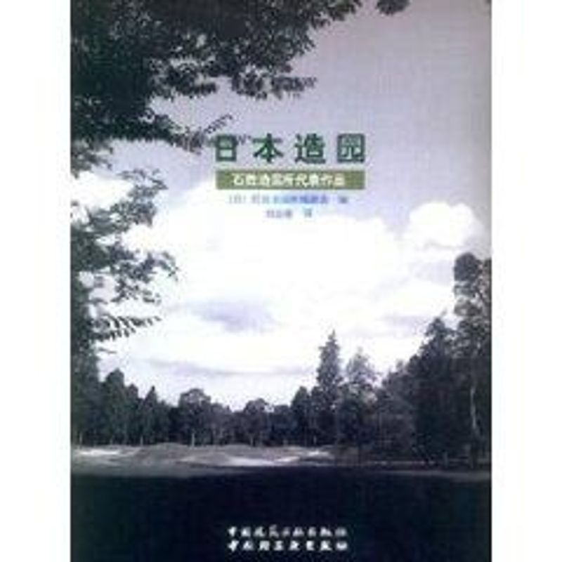 正版新书】日本造园石胜造园所代表作品刘云俊 著作 著9787112059