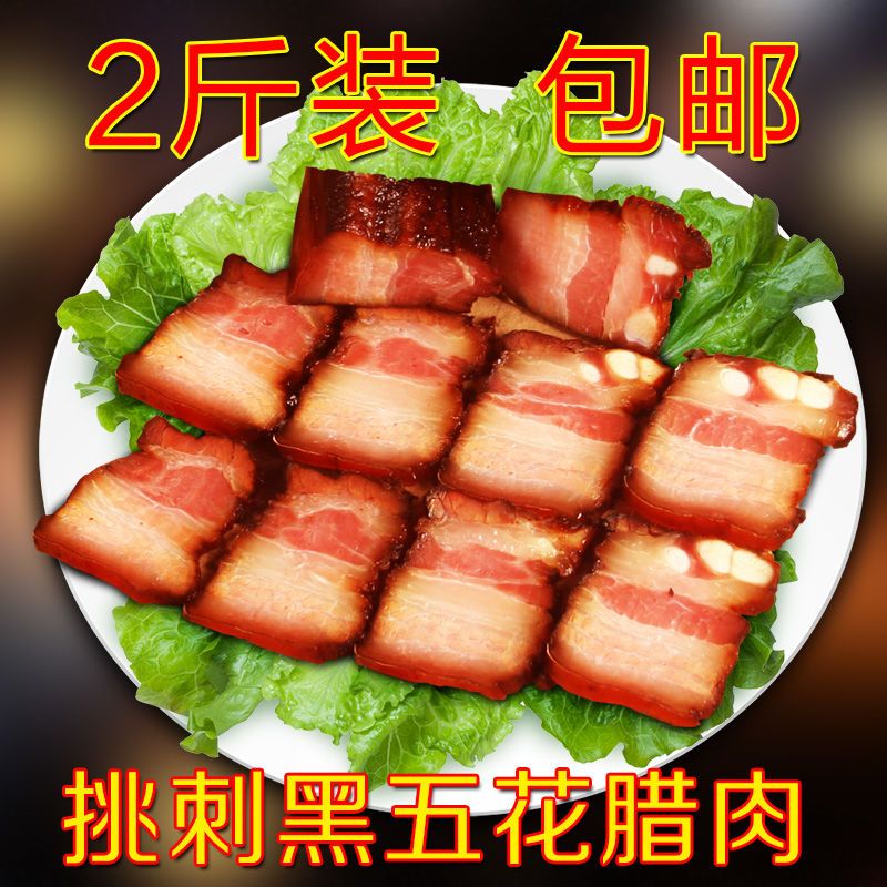 2斤腊肉柴火烟熏腊肉腊肠五花熏肉腊猪头皮农家腊味 2斤装五花肉
