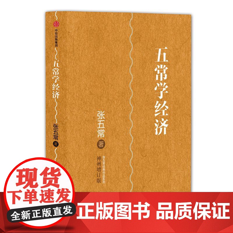 五常学经济(神州增订版)(精)高清大图