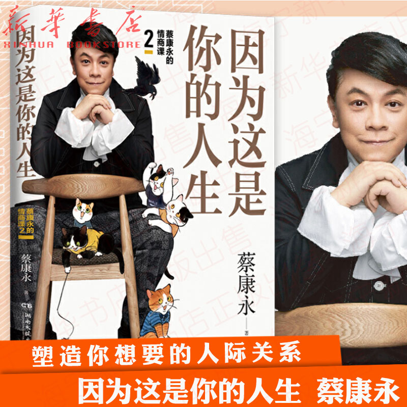 [正版]因为这是你的人生 2蔡康永的情商课 蔡康永2019新书 高情商书籍书排行榜 人际交往口才说话技巧沟通术心理学高清大图