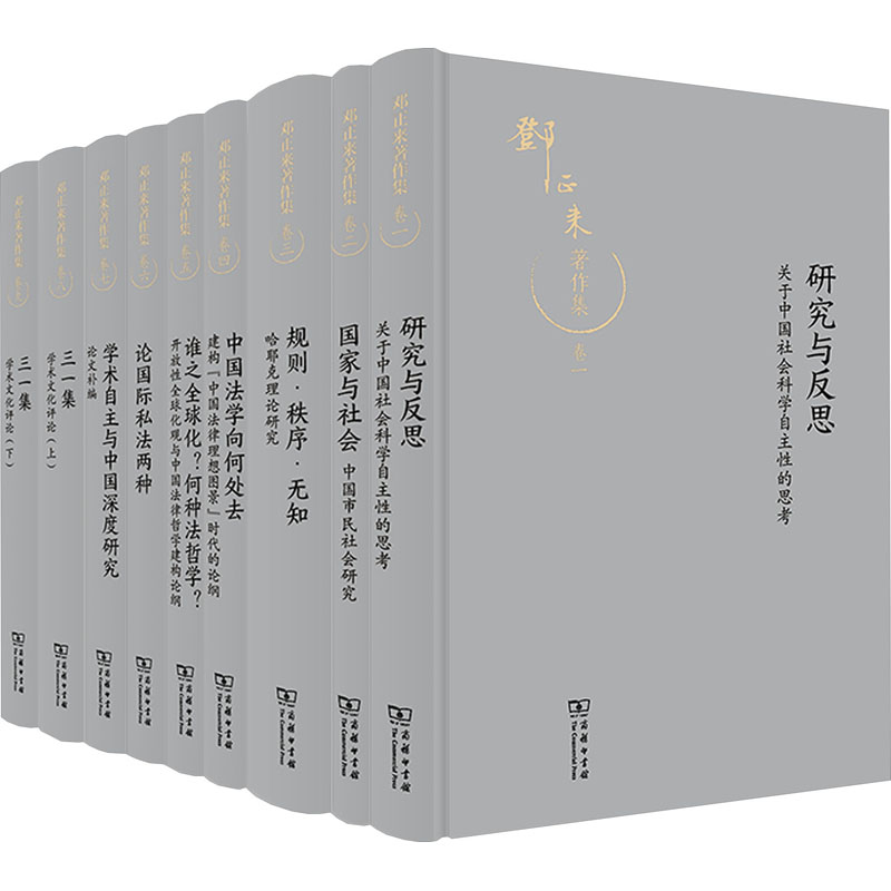 [M]邓正来著作集(全9册)-9787100220255高清大图