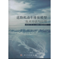 道路机动车排放模型技术方法与应用