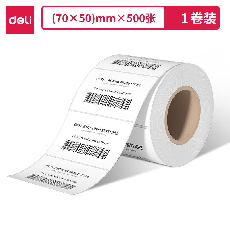 得力11871三防热敏标签纸70*50(白)(500张/卷)