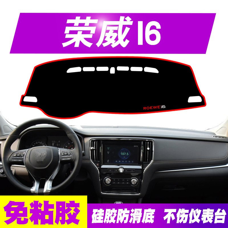 荣威I6中控仪表台避光垫汽车防滑反光垫防滑防晒遮阳隔热遮光垫