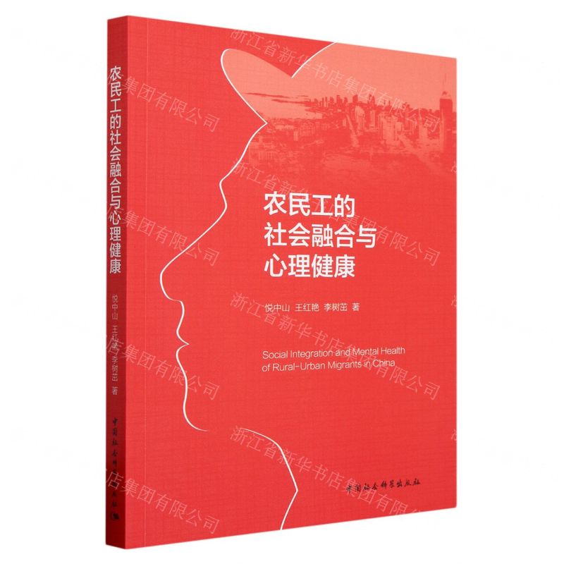 【N】农民工的社会融合与心理健康-9787522719689