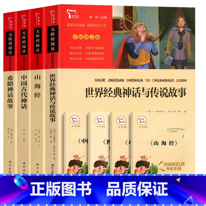 【全套4册赠考点】快乐读书吧 四年级上 【正版】中国古代神话故事四年级课外阅读书上册快乐读书吧世界经典与传说故事希腊神话