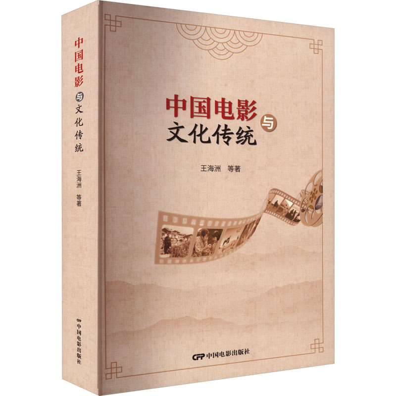 【M】中国电影与文化传统-9787106053826