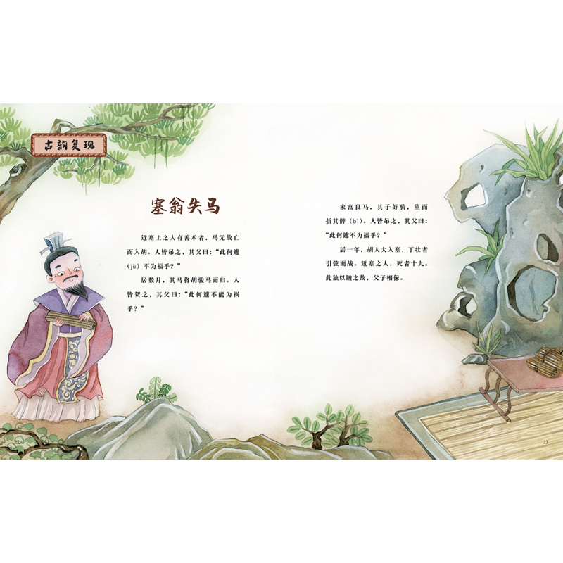 醉染图书中国古典美文绘本—塞翁失马9787559553317高清大图