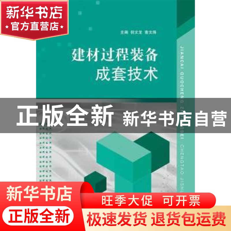 正版 建材过程装备成套技术 倪文龙,查文炜主编 江苏大学出版社
