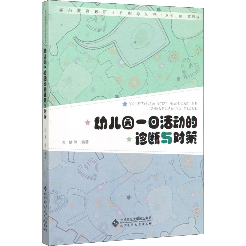 [M]幼儿园一日活动的诊断与对策-9787303252800高清大图