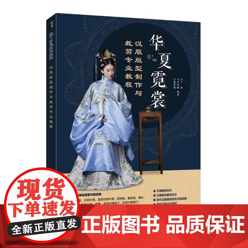 华夏霓裳 汉服版型制作与裁剪专业教程 国风汉服设计入门书汉服制版剪裁缝纫中国古代服饰结构图集华夏衣橱汉服制作专业图解教程高清大图
