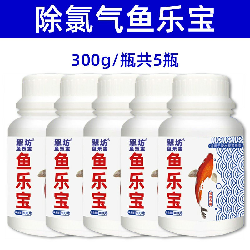 鱼乐宝除氯气鱼缸净水剂水族水质稳定剂自来水免晒水困水观赏鱼用