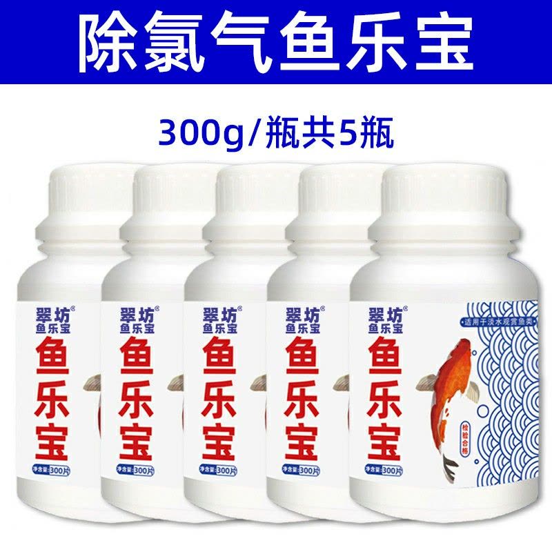 鱼乐宝除氯气鱼缸净水剂水族水质稳定剂自来水免晒水困水观赏鱼用图片
